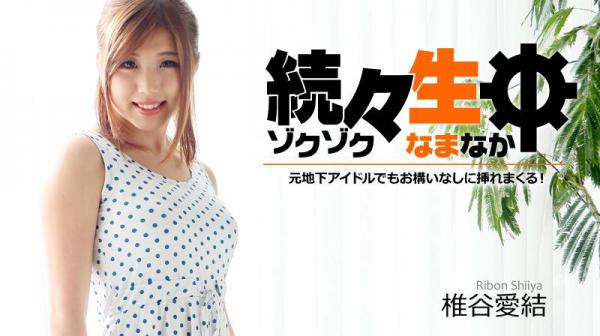 続々生中～元地下アイドルでもお构いなしに挿れまくる！～ HEYZO-1179